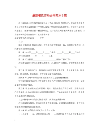 最新餐饮劳动合同范本3篇 