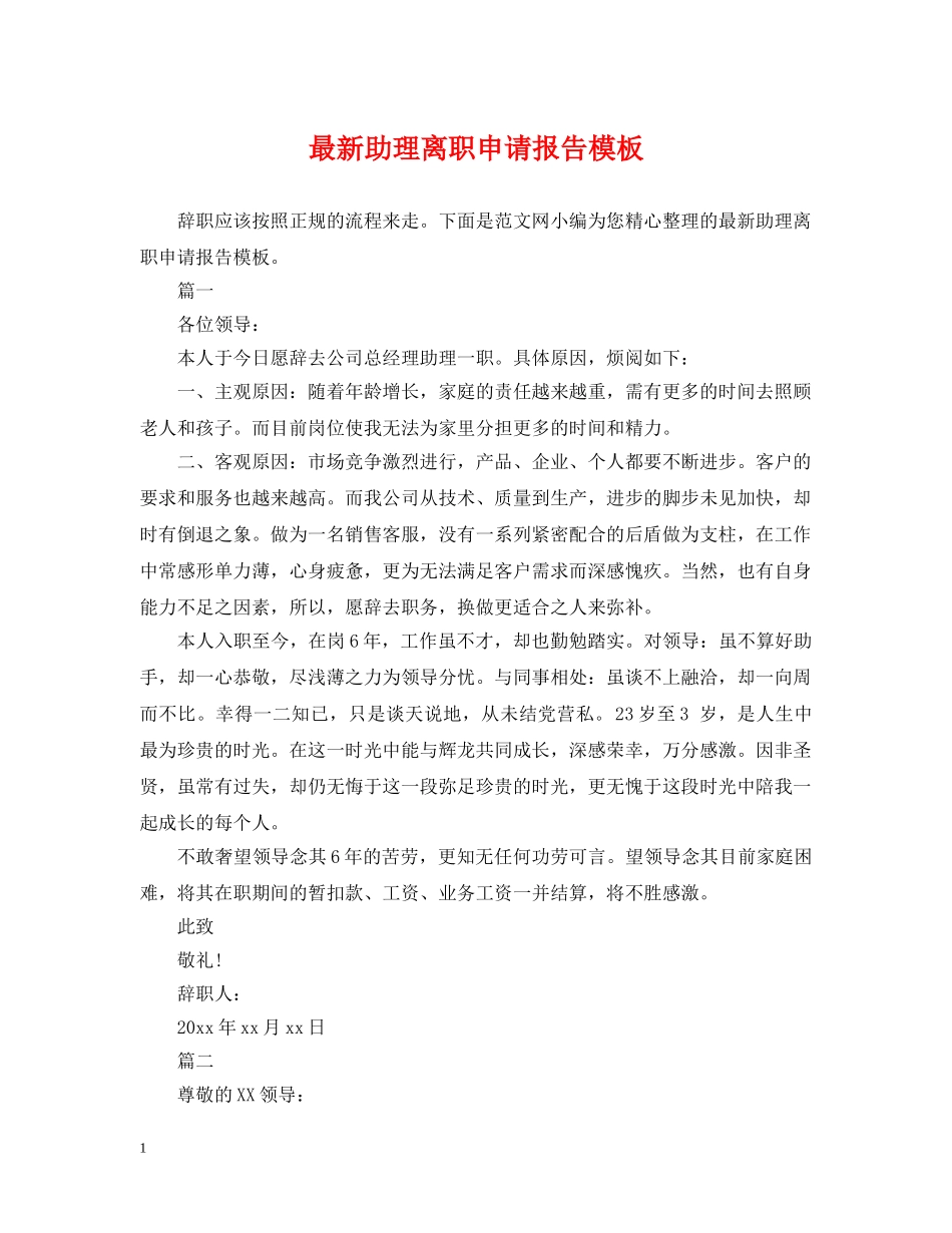 最新助理离职申请报告模板 _第1页