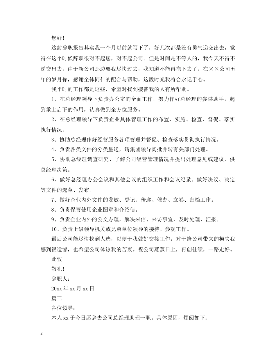 最新助理离职申请报告模板 _第2页