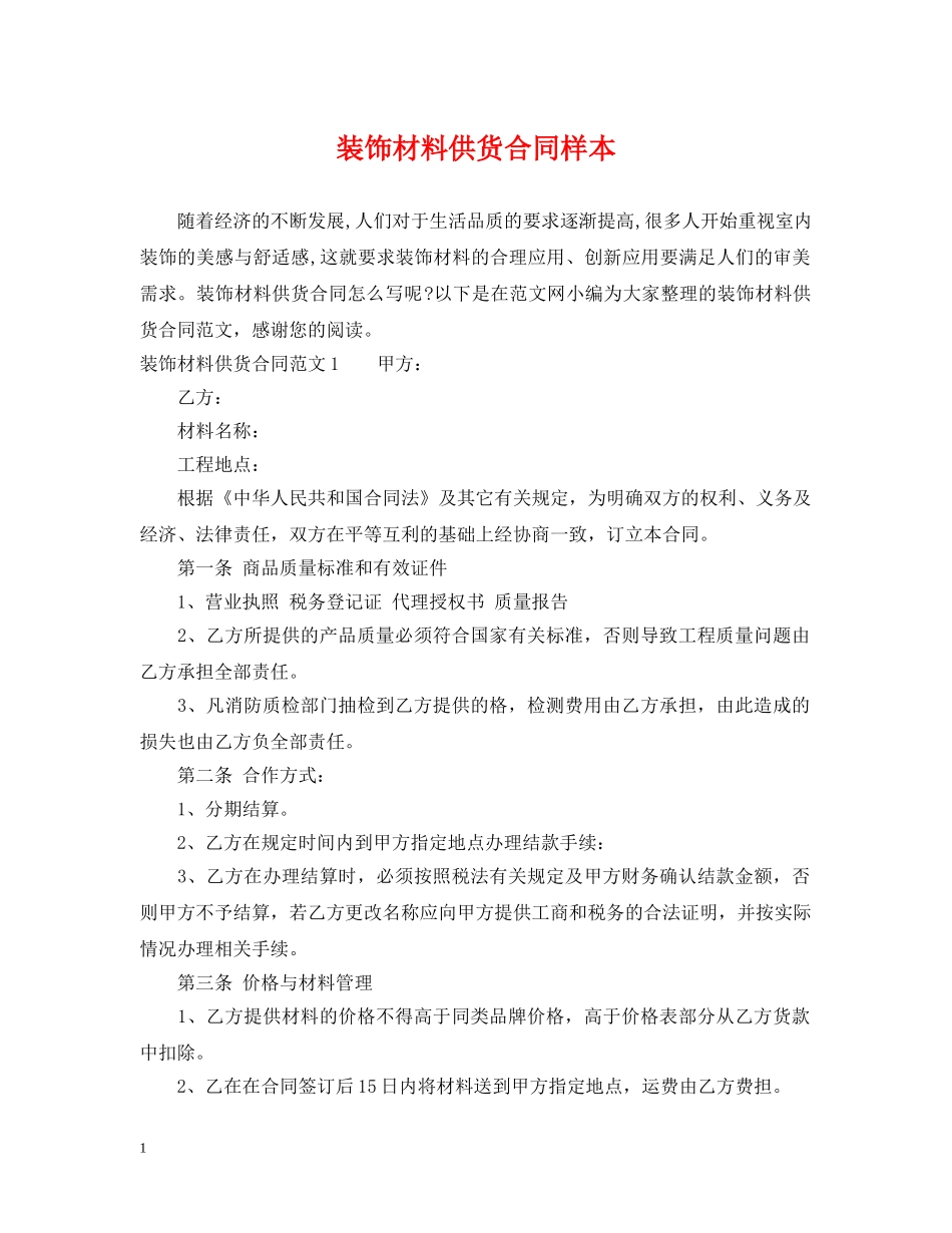 装饰材料供货合同样本 _第1页