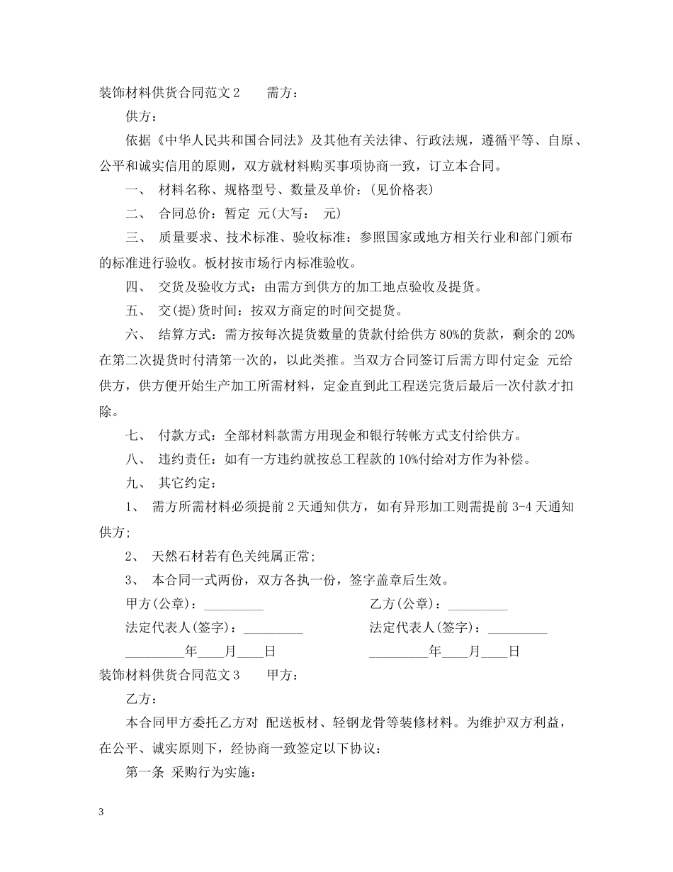 装饰材料供货合同样本 _第3页