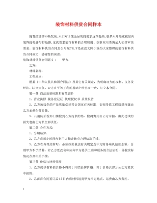 装饰材料供货合同样本 