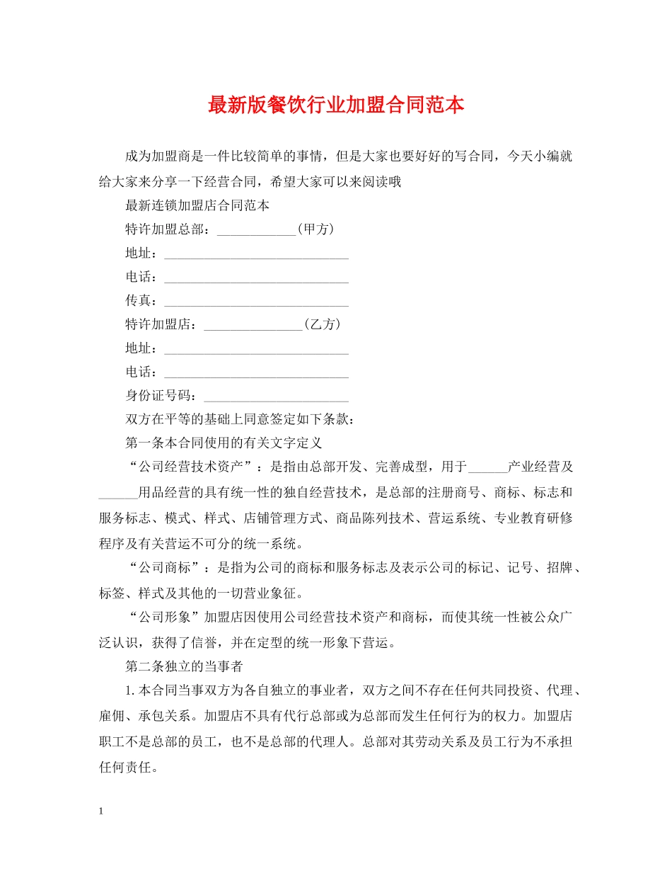 最新版餐饮行业加盟合同范本 _第1页