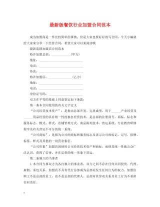 最新版餐饮行业加盟合同范本 