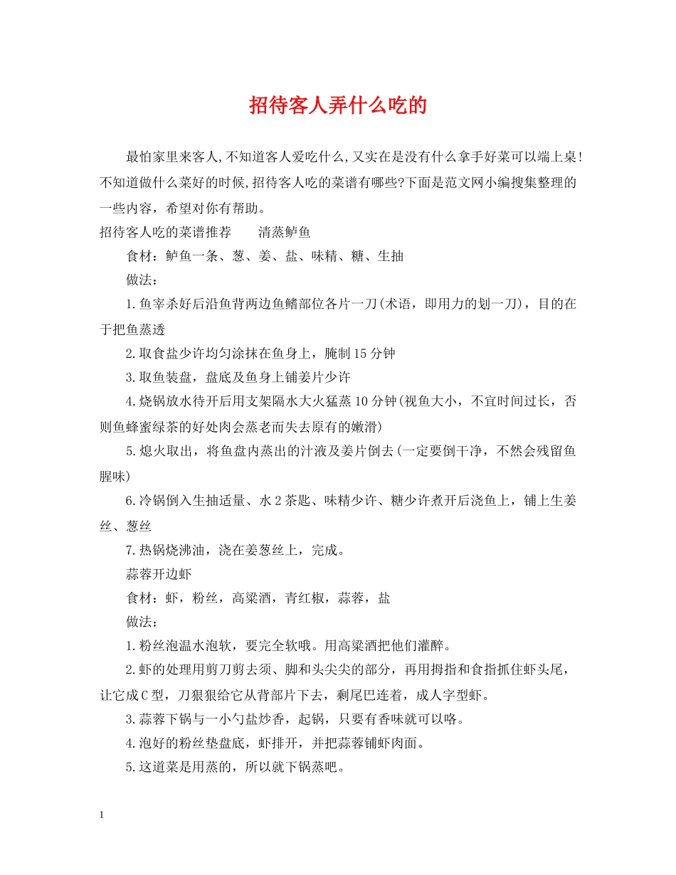 招待客人弄什么吃的 _第1页