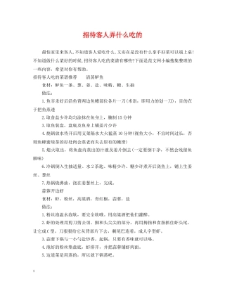 招待客人弄什么吃的 