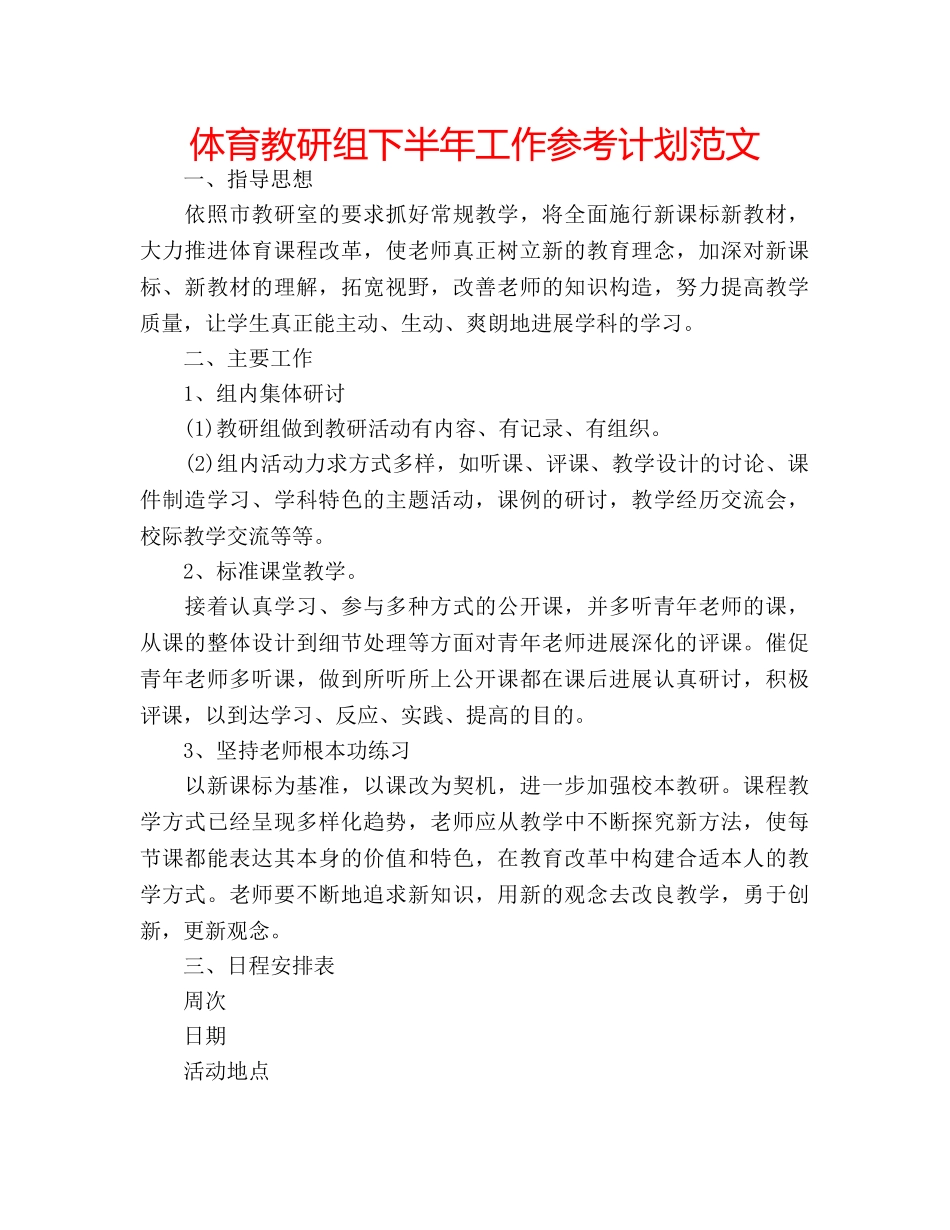 体育教研组下半年工作参考计划范文 _第1页