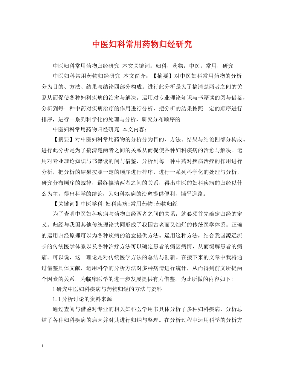 中医妇科常用药物归经研究_第1页