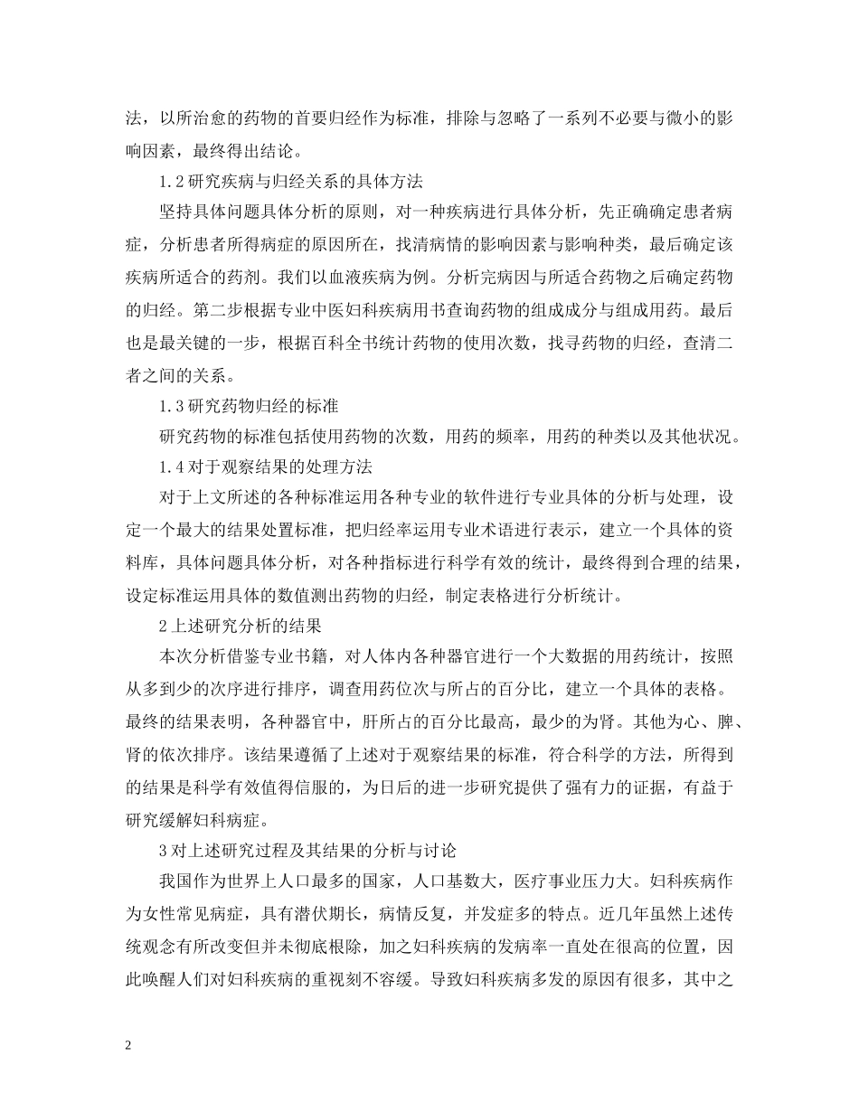 中医妇科常用药物归经研究_第2页