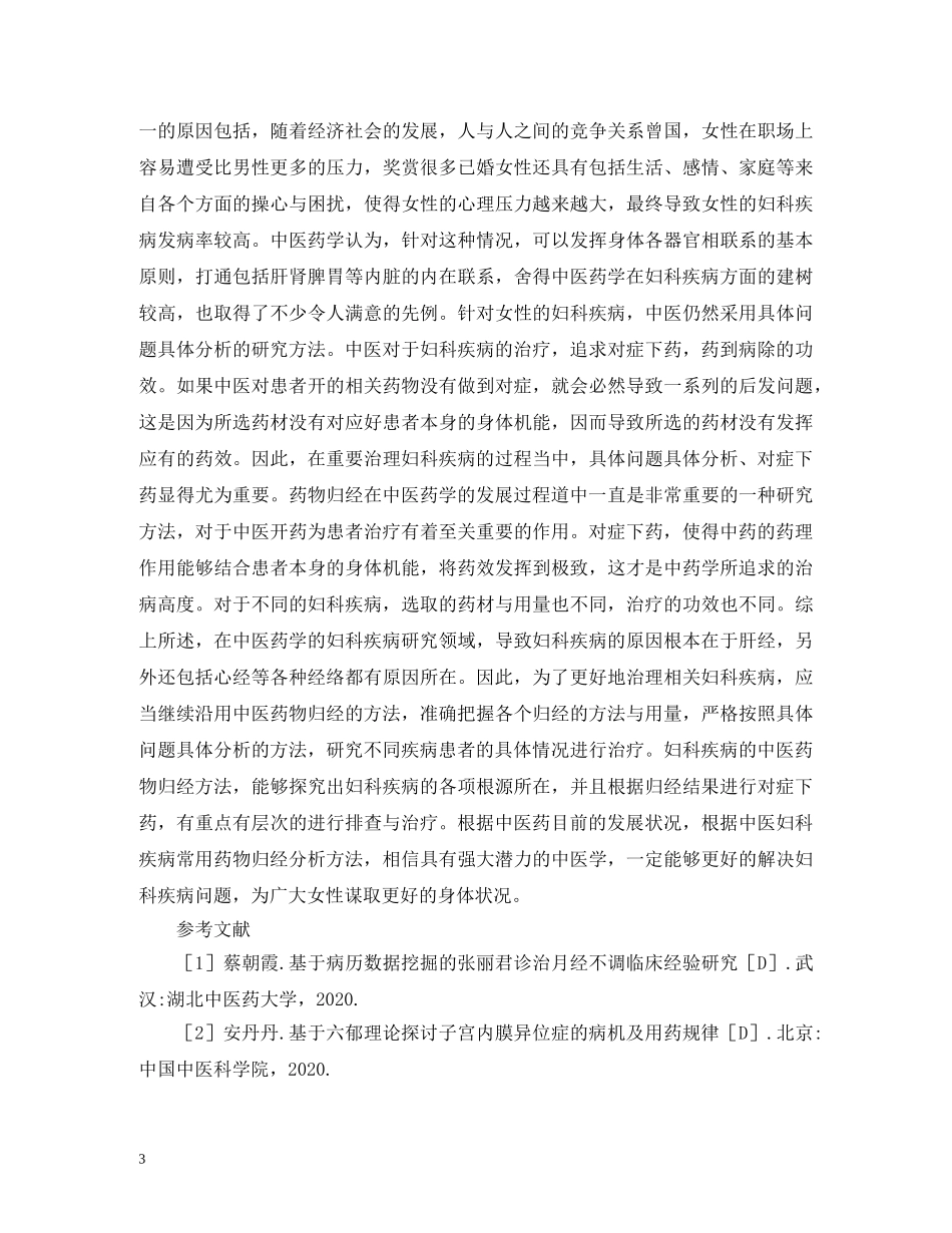 中医妇科常用药物归经研究_第3页