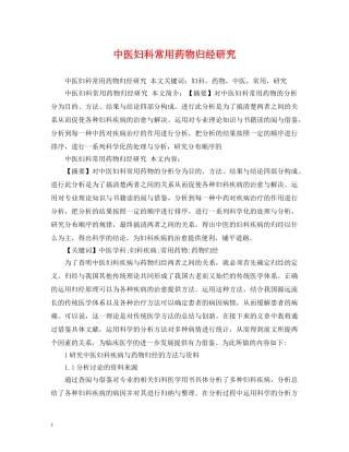 中医妇科常用药物归经研究