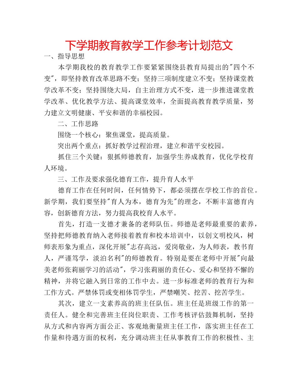 下学期教育教学工作参考计划范文 _第1页