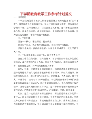 下学期教育教学工作参考计划范文 