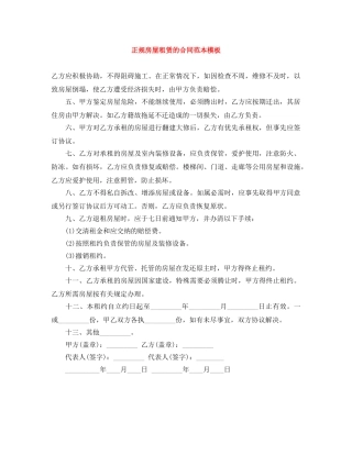 正规房屋租赁的合同范本模板 