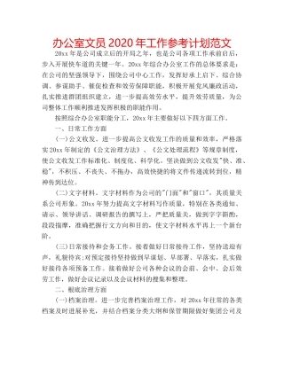 办公室文员2020年工作参考计划范文 