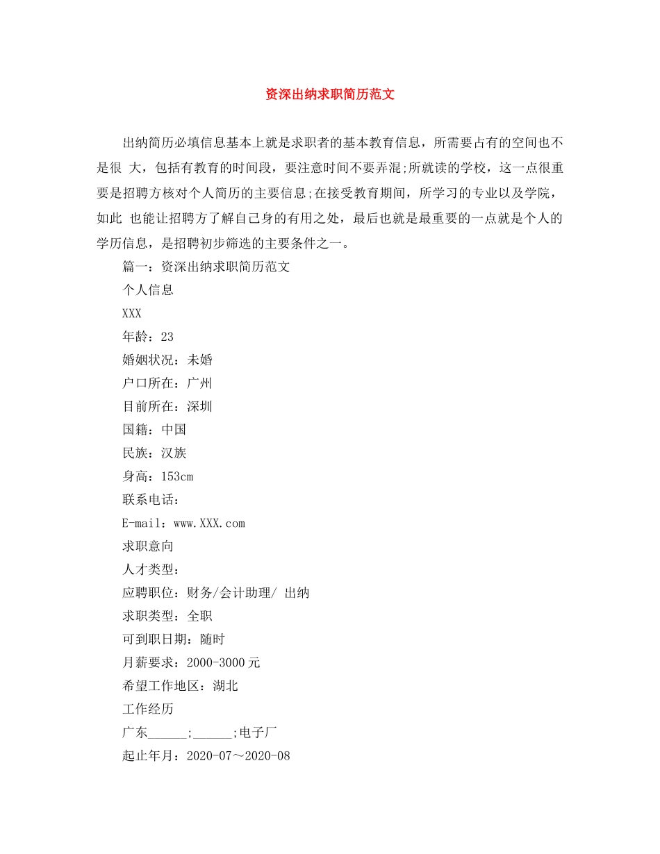 资深出纳求职简历范文 _第1页