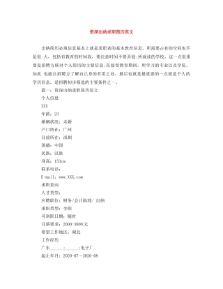 资深出纳求职简历范文 