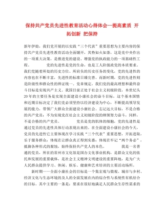 保持共产党员先进性教育活动心得体会--提高素质 开拓创新 把保持 