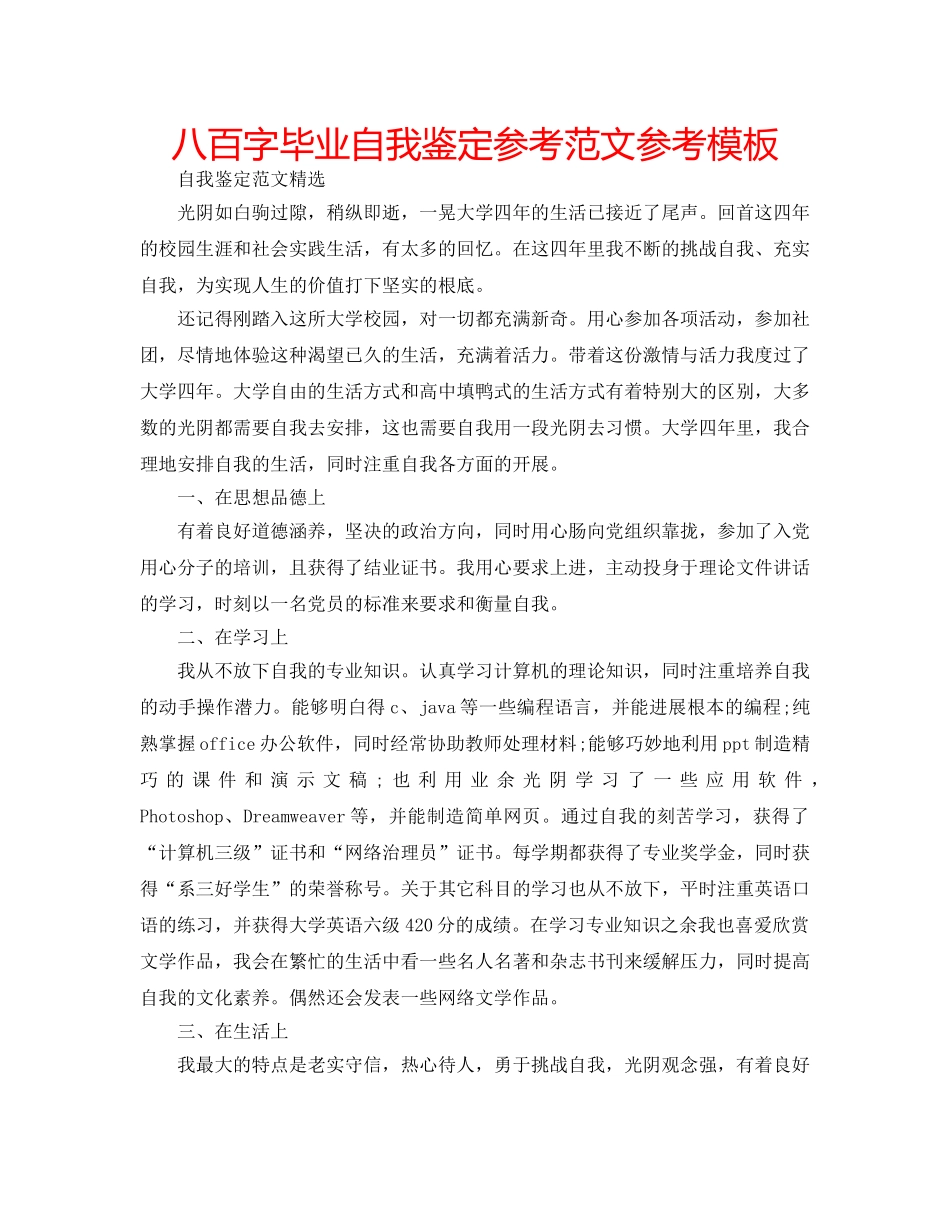 八百字毕业自我鉴定参考范文参考模板 _第1页