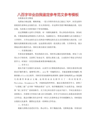 八百字毕业自我鉴定参考范文参考模板 