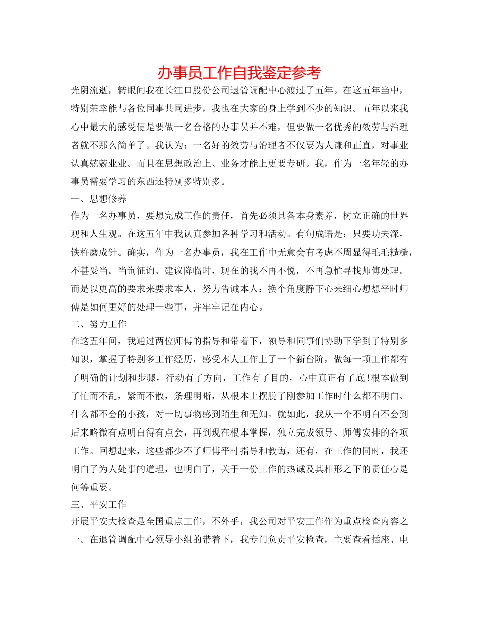 办事员工作自我鉴定参考 _第1页