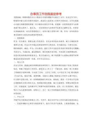 办事员工作自我鉴定参考 