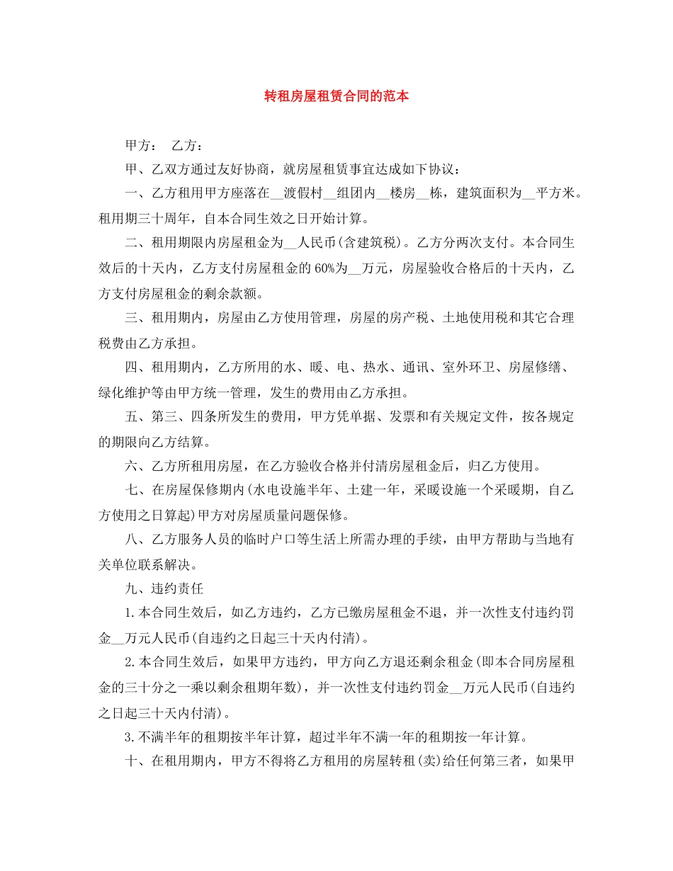 转租房屋租赁合同的范本 _第1页