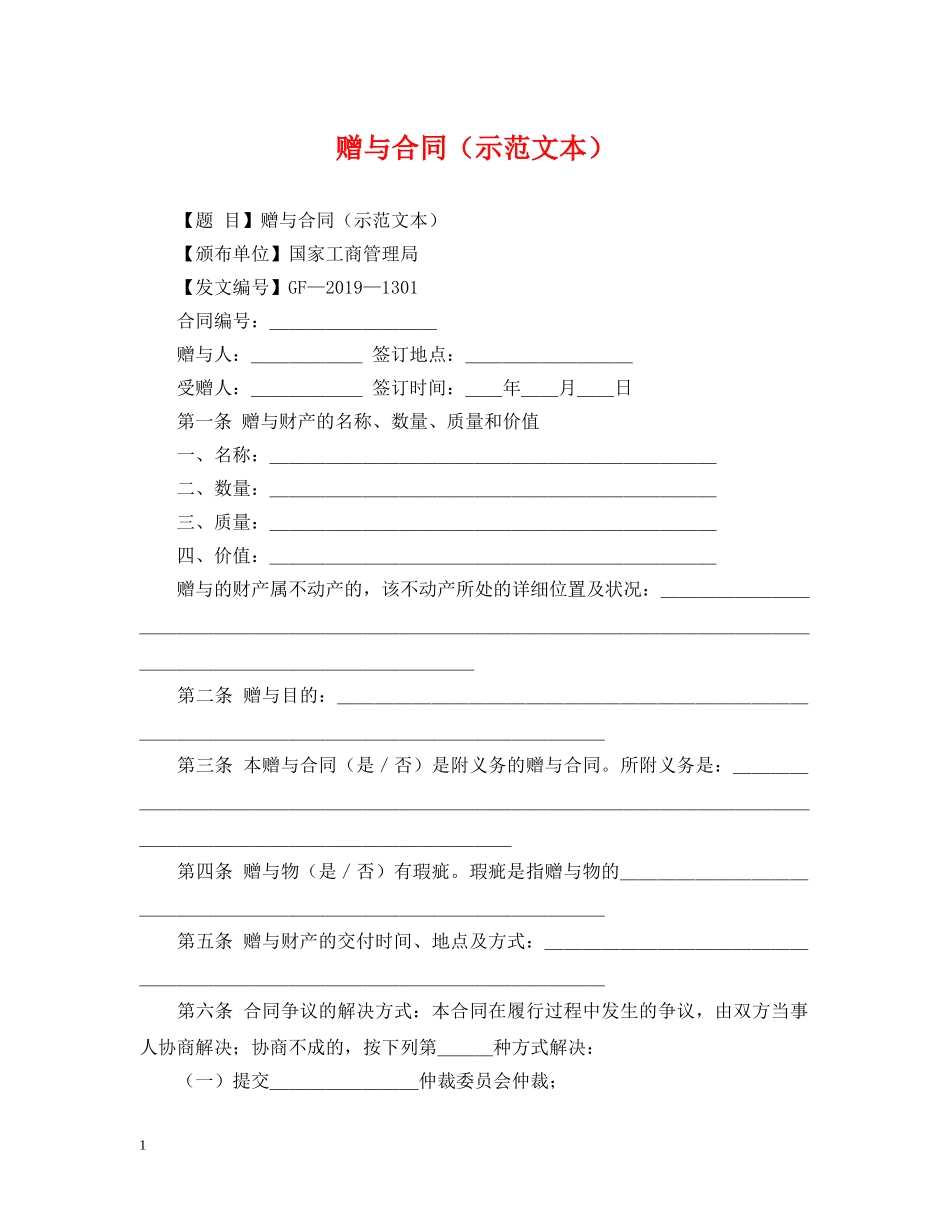 赠与合同（示范文本） _第1页