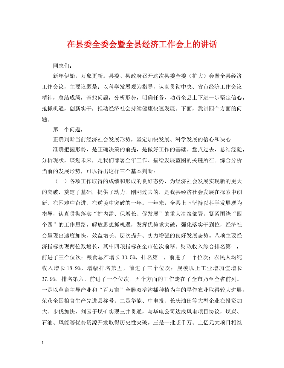 在县委全委会暨全县经济工作会上的讲话 _第1页