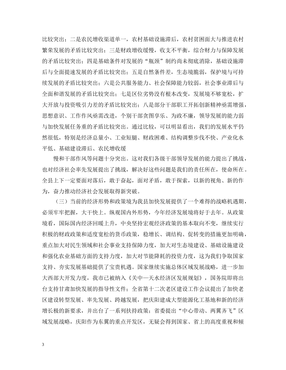 在县委全委会暨全县经济工作会上的讲话 _第3页