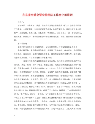 在县委全委会暨全县经济工作会上的讲话 