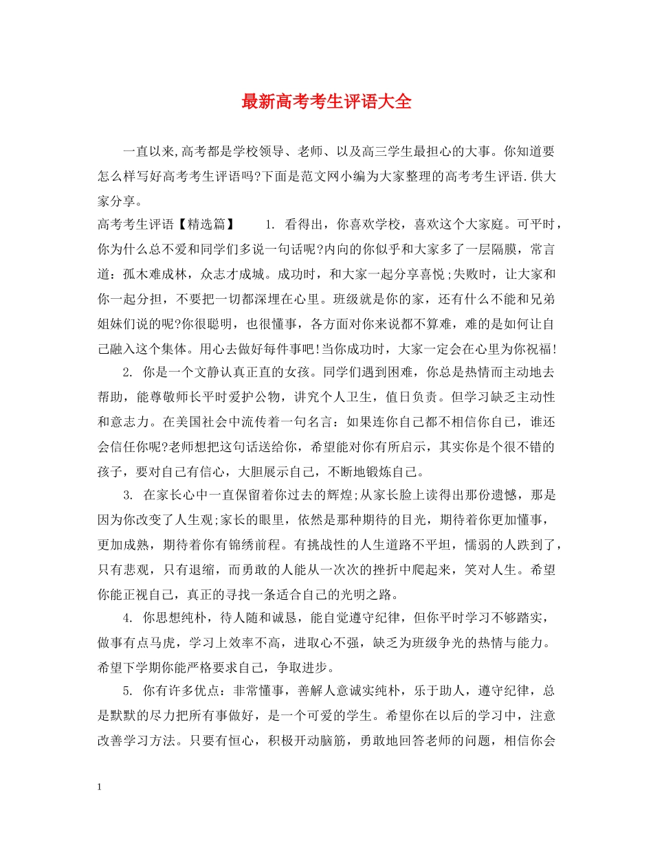 最新高考考生评语大全 _第1页