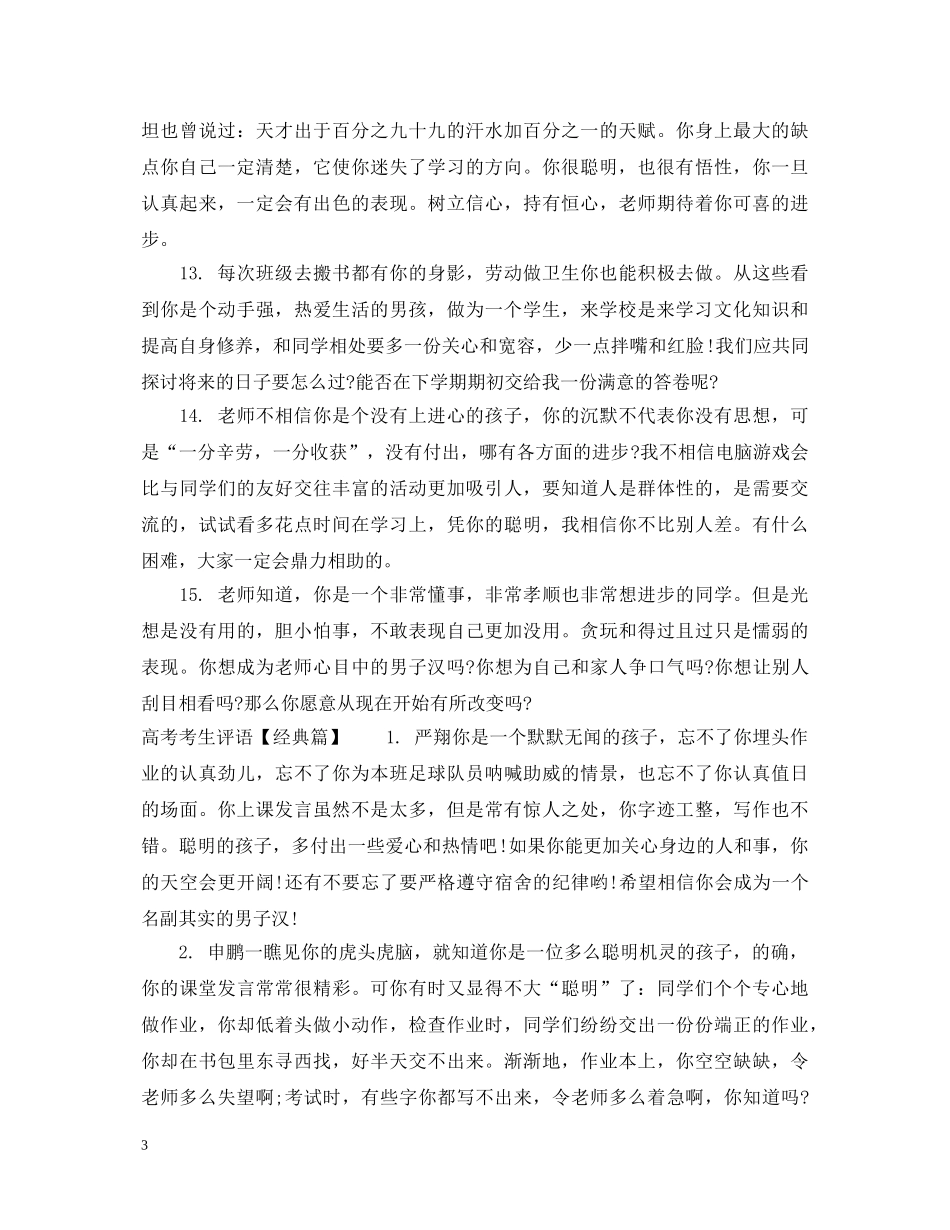 最新高考考生评语大全 _第3页