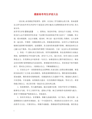 最新高考考生评语大全 