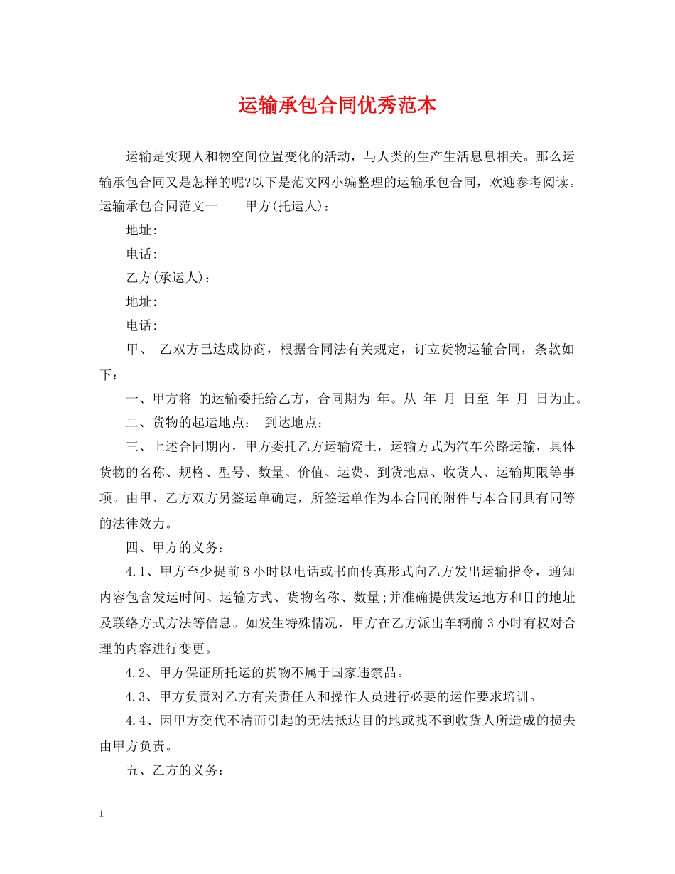 运输承包合同优秀范本 _第1页