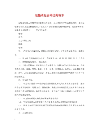 运输承包合同优秀范本 