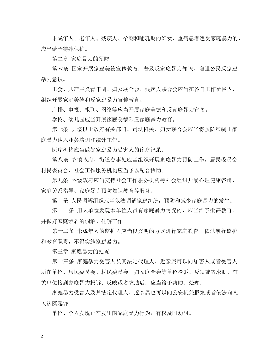 中华人民共和国反家庭暴力法_第2页