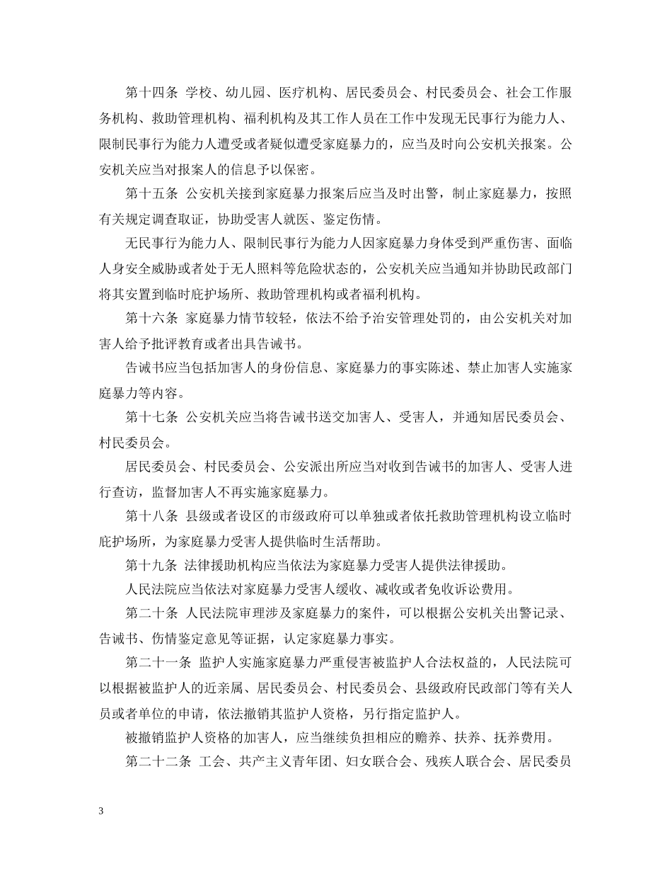 中华人民共和国反家庭暴力法_第3页
