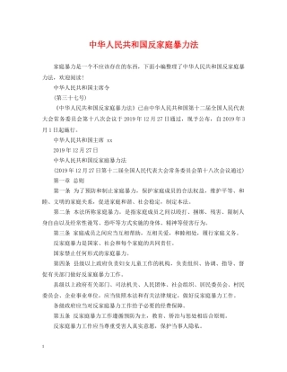 中华人民共和国反家庭暴力法