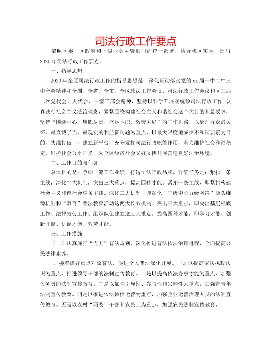 司法行政工作要点 _第1页