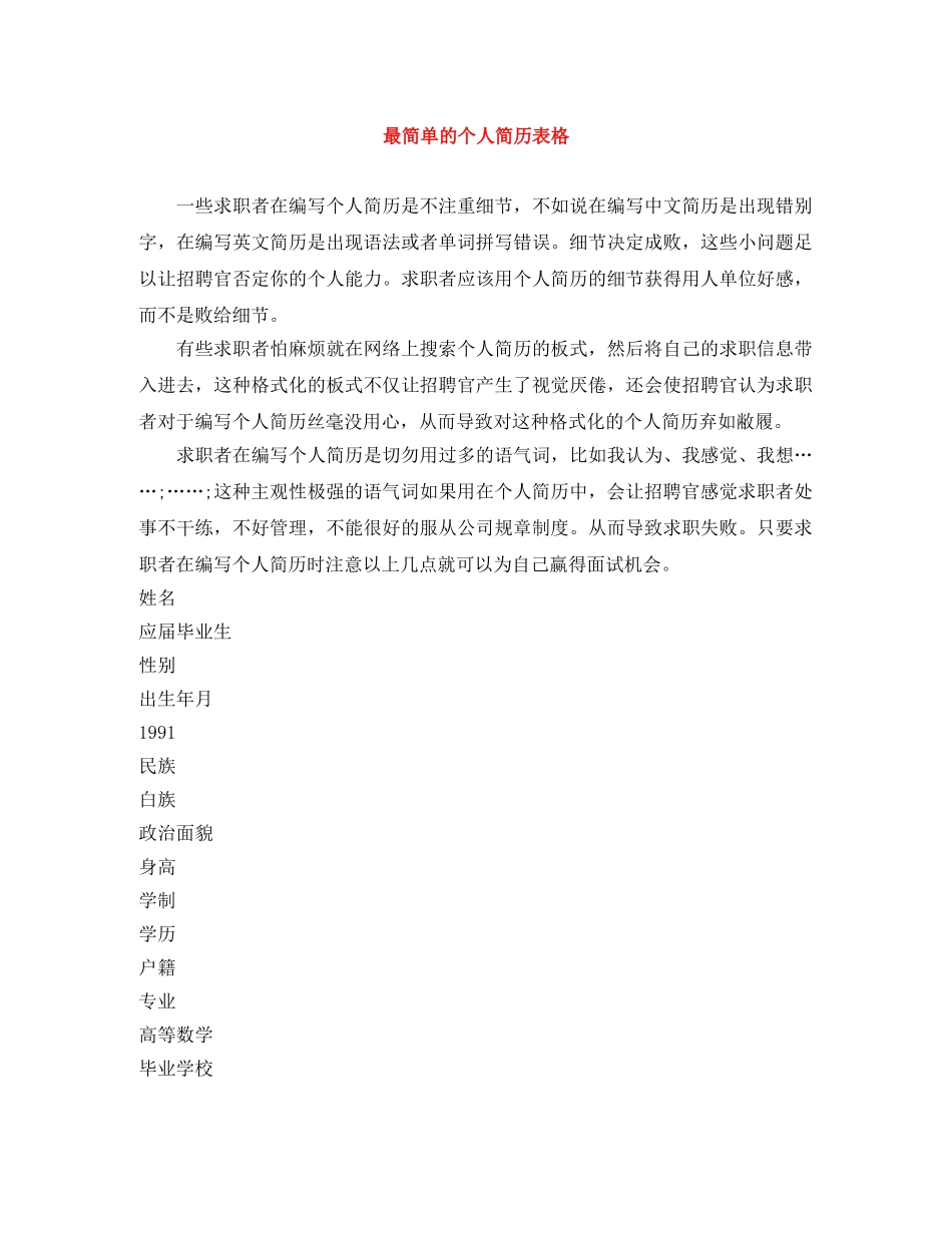 最简单的个人简历表格 _第1页