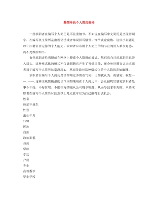 最简单的个人简历表格 