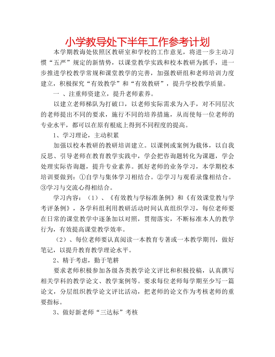 小学教导处下半年工作参考计划 _第1页