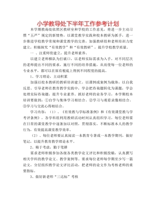 小学教导处下半年工作参考计划 