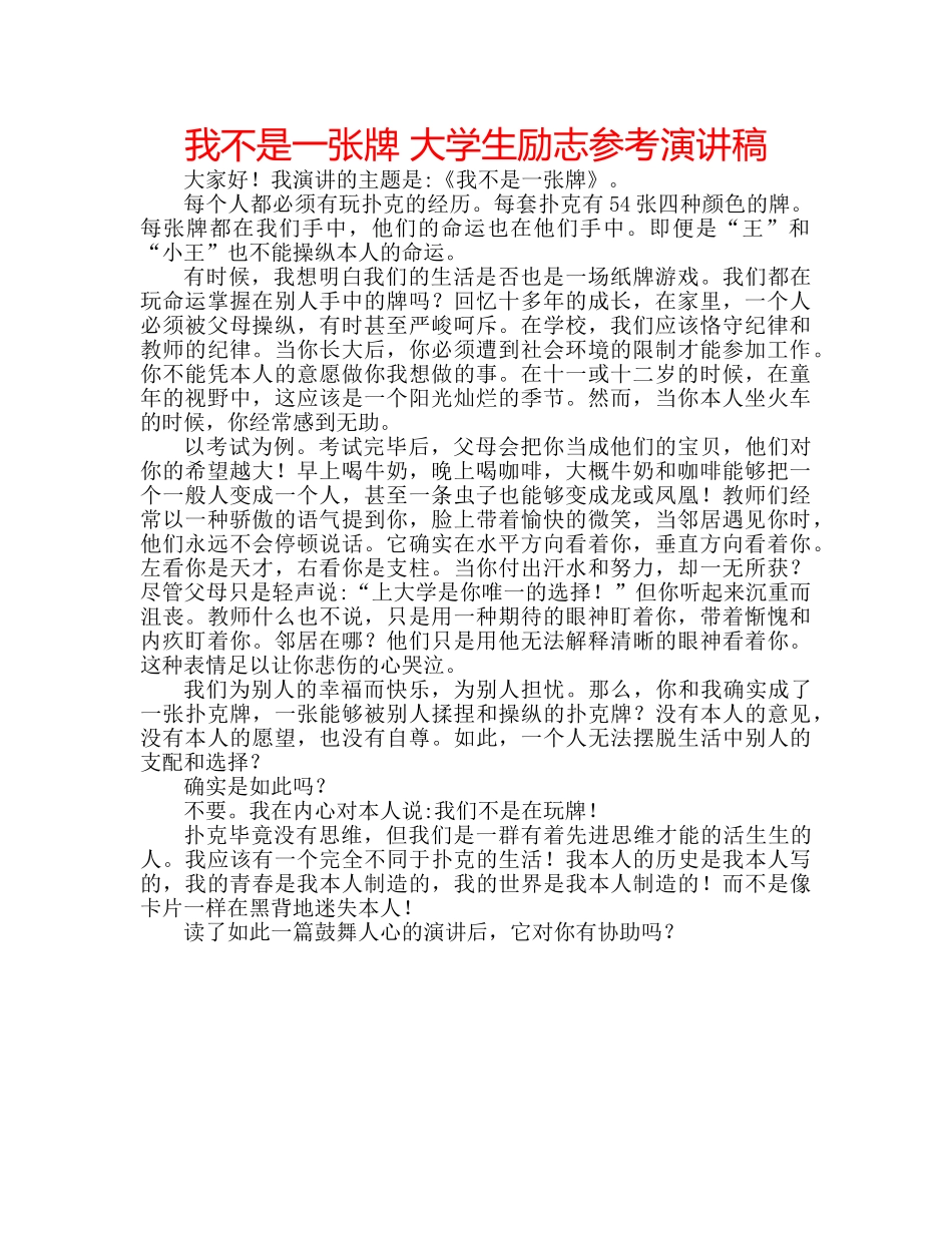 我不是一张牌 大学生励志参考演讲稿 _第1页