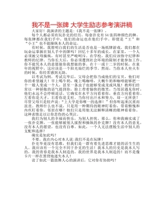 我不是一张牌 大学生励志参考演讲稿 