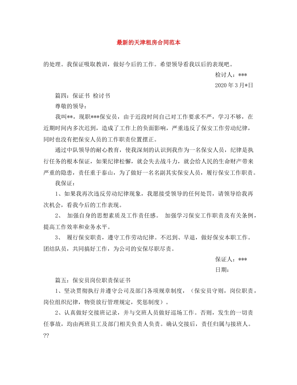 最新的天津租房合同范本 _第1页