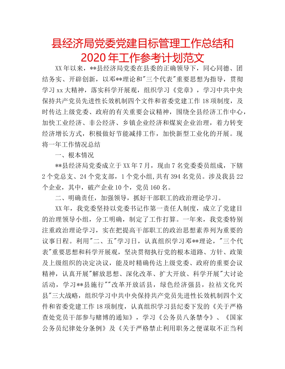 县经济局党委党建目标管理工作总结和2020年工作参考计划范文 _第1页