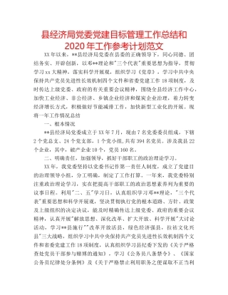 县经济局党委党建目标管理工作总结和2020年工作参考计划范文 