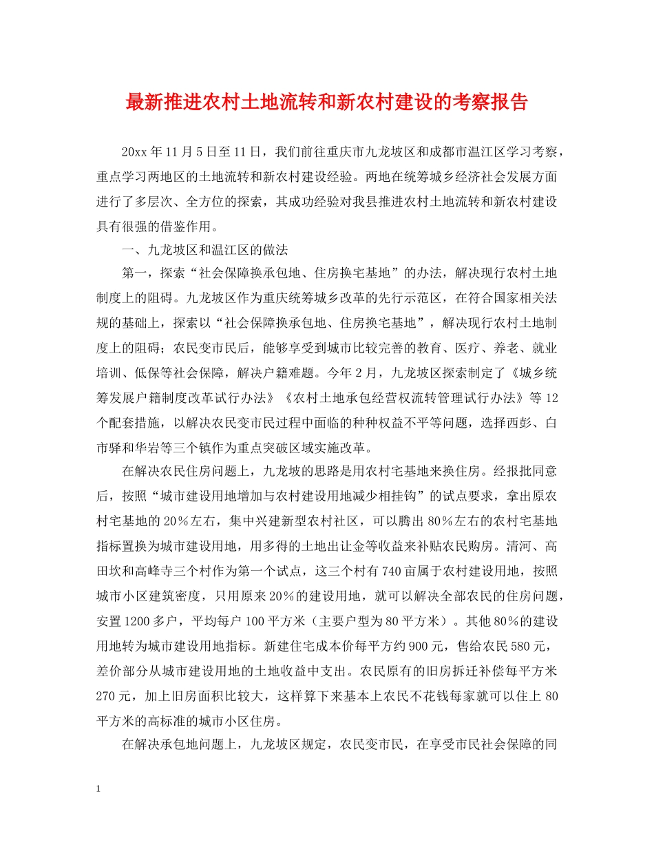 最新推进农村土地流转和新农村建设的考察报告 _第1页